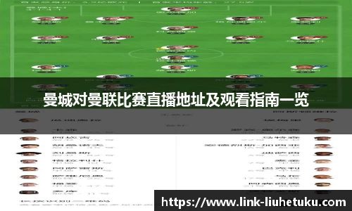 曼城对曼联比赛直播地址及观看指南一览