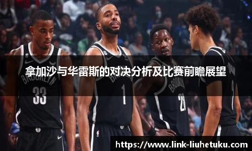 拿加沙与华雷斯的对决分析及比赛前瞻展望
