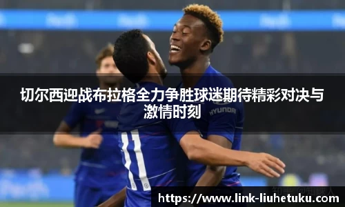 切尔西迎战布拉格全力争胜球迷期待精彩对决与激情时刻