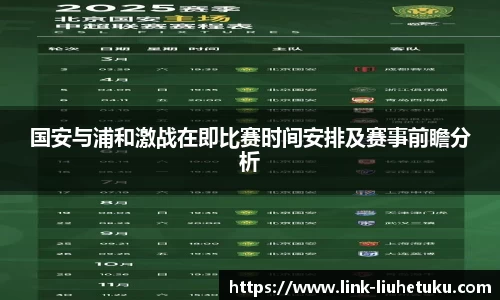 国安与浦和激战在即比赛时间安排及赛事前瞻分析