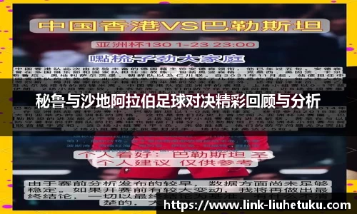 秘鲁与沙地阿拉伯足球对决精彩回顾与分析