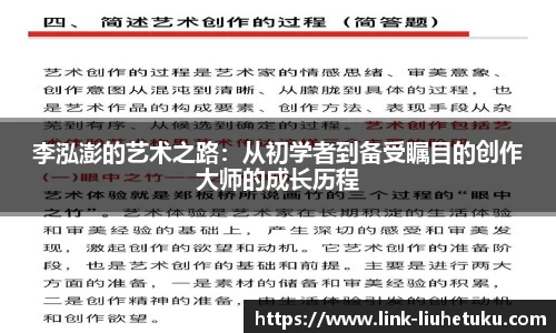 李泓澎的艺术之路：从初学者到备受瞩目的创作大师的成长历程