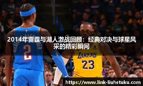 2014年雷霆与湖人激战回顾：经典对决与球星风采的精彩瞬间