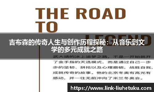 吉布森的传奇人生与创作历程探秘：从音乐到文学的多元成就之路