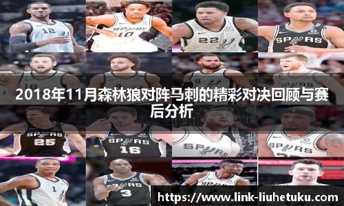 2018年11月森林狼对阵马刺的精彩对决回顾与赛后分析