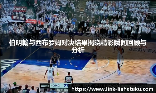 伯明翰与西布罗姆对决结果揭晓精彩瞬间回顾与分析