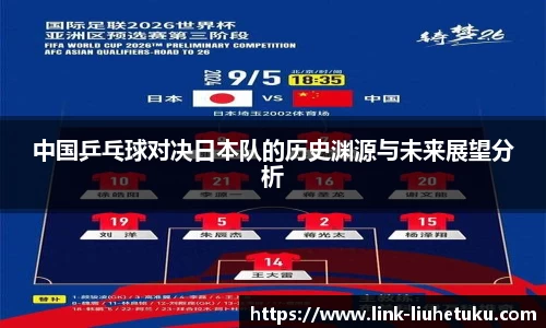 中国乒乓球对决日本队的历史渊源与未来展望分析