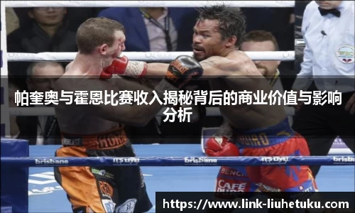 帕奎奥与霍恩比赛收入揭秘背后的商业价值与影响分析