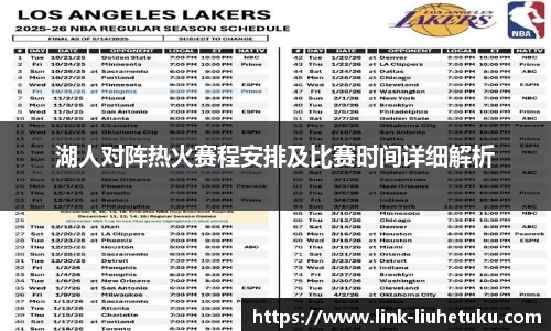 湖人对阵热火赛程安排及比赛时间详细解析