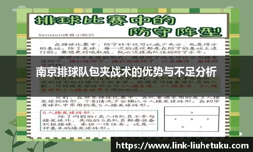 南京排球队包夹战术的优势与不足分析
