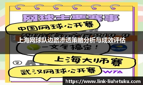 上海网球队边路渗透策略分析与成效评估