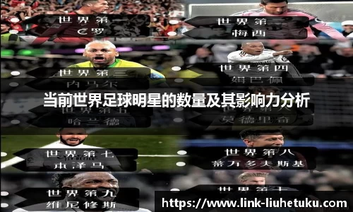 当前世界足球明星的数量及其影响力分析