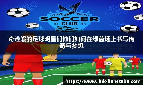 奇迹般的足球明星们他们如何在绿茵场上书写传奇与梦想