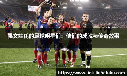 凯文姓氏的足球明星们：他们的成就与传奇故事