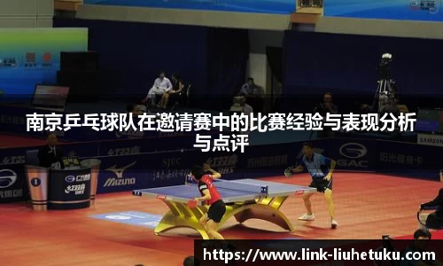 南京乒乓球队在邀请赛中的比赛经验与表现分析与点评