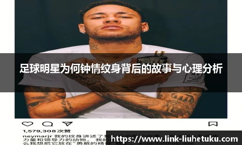 足球明星为何钟情纹身背后的故事与心理分析