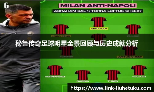 秘鲁传奇足球明星全景回顾与历史成就分析